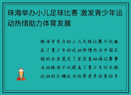 珠海举办小儿足球比赛 激发青少年运动热情助力体育发展