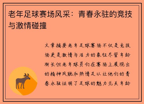 老年足球赛场风采：青春永驻的竞技与激情碰撞