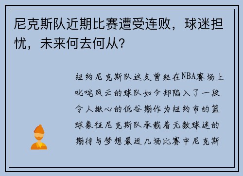 尼克斯队近期比赛遭受连败，球迷担忧，未来何去何从？