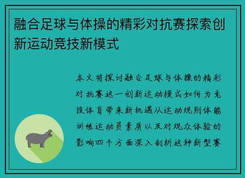 融合足球与体操的精彩对抗赛探索创新运动竞技新模式