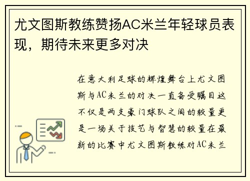 尤文图斯教练赞扬AC米兰年轻球员表现，期待未来更多对决