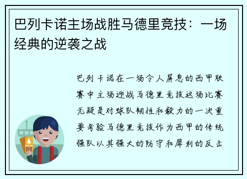 巴列卡诺主场战胜马德里竞技：一场经典的逆袭之战