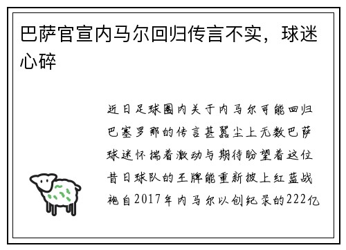 巴萨官宣内马尔回归传言不实，球迷心碎