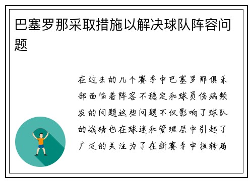 巴塞罗那采取措施以解决球队阵容问题