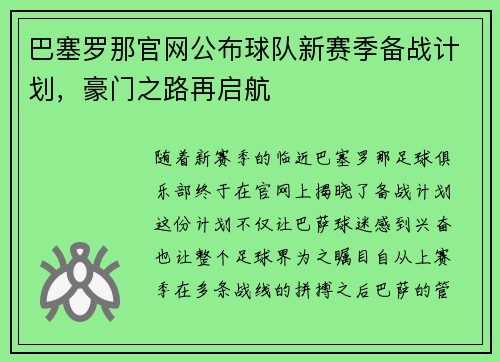 巴塞罗那官网公布球队新赛季备战计划，豪门之路再启航
