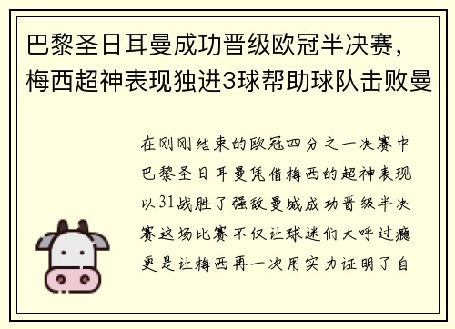 巴黎圣日耳曼成功晋级欧冠半决赛，梅西超神表现独进3球帮助球队击败曼城