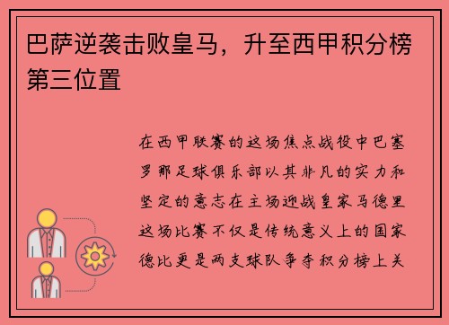 巴萨逆袭击败皇马，升至西甲积分榜第三位置