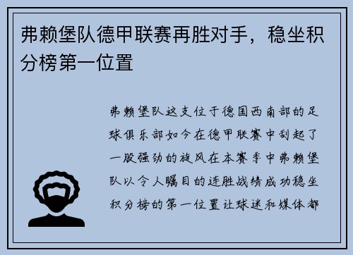 弗赖堡队德甲联赛再胜对手，稳坐积分榜第一位置
