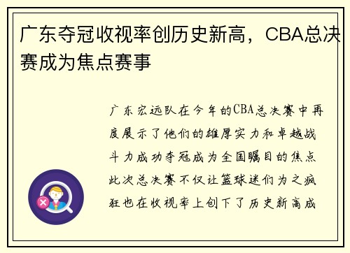 广东夺冠收视率创历史新高，CBA总决赛成为焦点赛事