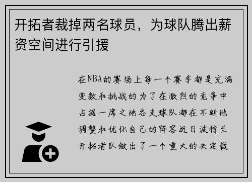 开拓者裁掉两名球员，为球队腾出薪资空间进行引援