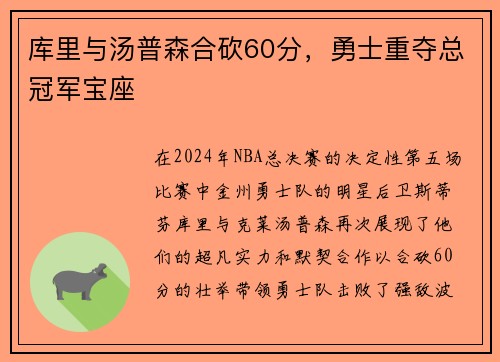 库里与汤普森合砍60分，勇士重夺总冠军宝座