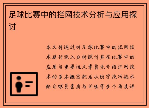 足球比赛中的拦网技术分析与应用探讨