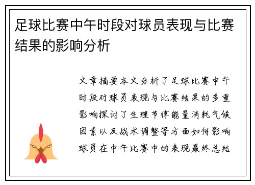足球比赛中午时段对球员表现与比赛结果的影响分析
