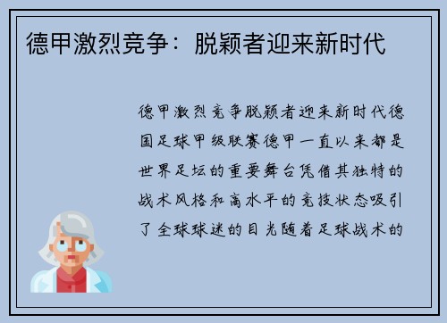德甲激烈竞争：脱颖者迎来新时代