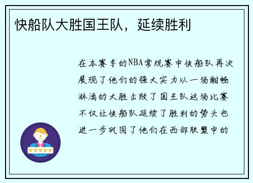 快船队大胜国王队，延续胜利