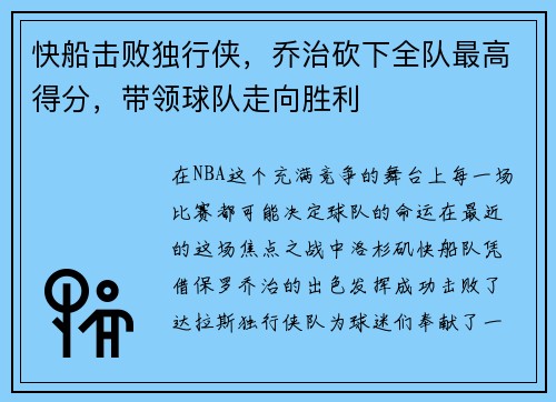快船击败独行侠，乔治砍下全队最高得分，带领球队走向胜利