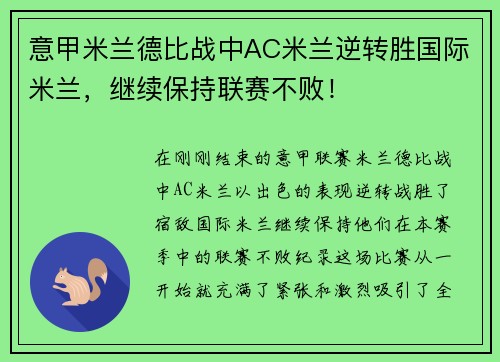 意甲米兰德比战中AC米兰逆转胜国际米兰，继续保持联赛不败！