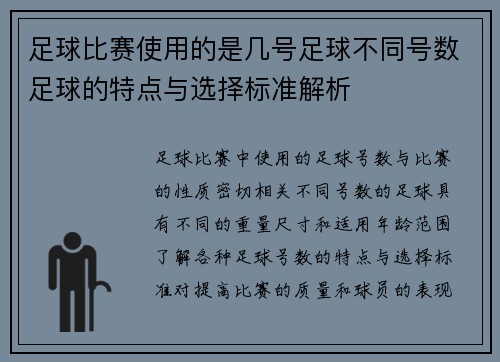 足球比赛使用的是几号足球不同号数足球的特点与选择标准解析
