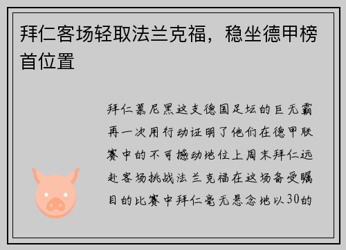 拜仁客场轻取法兰克福，稳坐德甲榜首位置