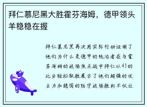 拜仁慕尼黑大胜霍芬海姆，德甲领头羊稳稳在握