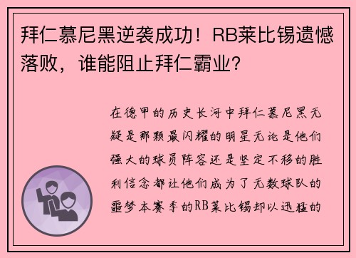 拜仁慕尼黑逆袭成功！RB莱比锡遗憾落败，谁能阻止拜仁霸业？