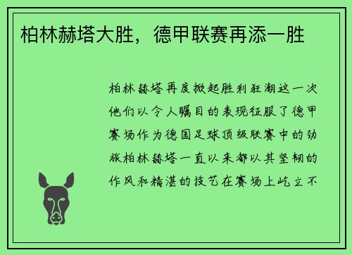 柏林赫塔大胜，德甲联赛再添一胜