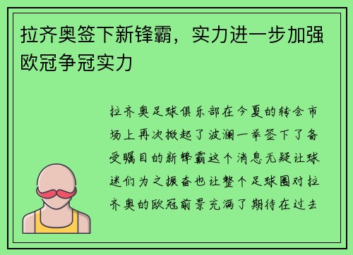 拉齐奥签下新锋霸，实力进一步加强欧冠争冠实力