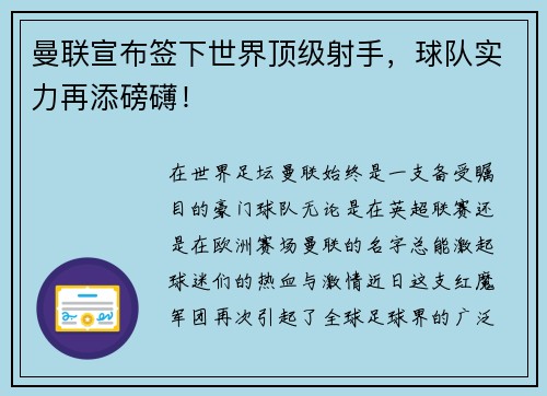 曼联宣布签下世界顶级射手，球队实力再添磅礴！