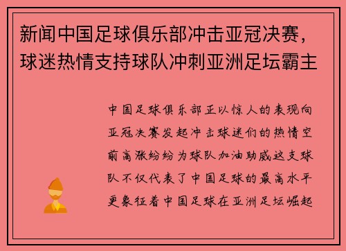 新闻中国足球俱乐部冲击亚冠决赛，球迷热情支持球队冲刺亚洲足坛霸主地位！