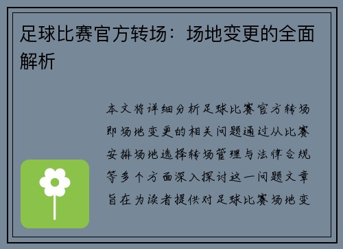 足球比赛官方转场：场地变更的全面解析