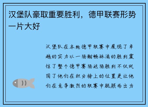 汉堡队豪取重要胜利，德甲联赛形势一片大好