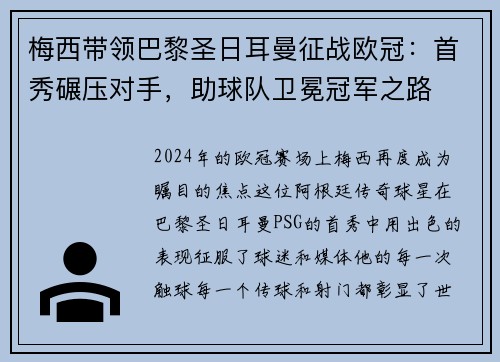 梅西带领巴黎圣日耳曼征战欧冠：首秀碾压对手，助球队卫冕冠军之路