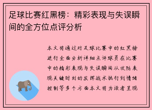 足球比赛红黑榜：精彩表现与失误瞬间的全方位点评分析
