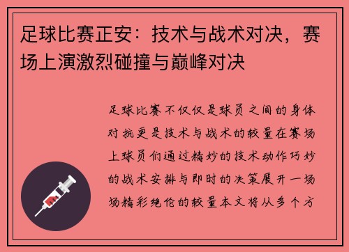 足球比赛正安：技术与战术对决，赛场上演激烈碰撞与巅峰对决