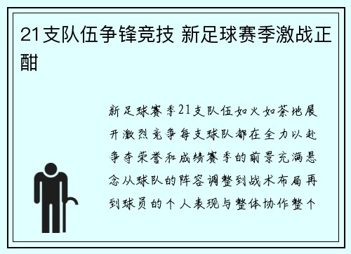 21支队伍争锋竞技 新足球赛季激战正酣