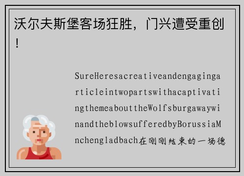 沃尔夫斯堡客场狂胜，门兴遭受重创！