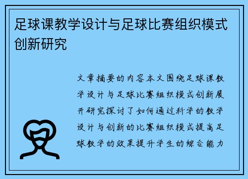 足球课教学设计与足球比赛组织模式创新研究