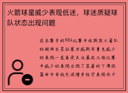 火箭球星威少表现低迷，球迷质疑球队状态出现问题