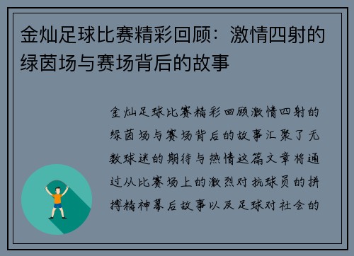 金灿足球比赛精彩回顾：激情四射的绿茵场与赛场背后的故事