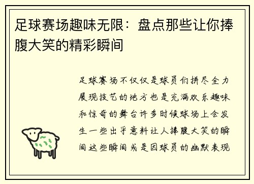 足球赛场趣味无限：盘点那些让你捧腹大笑的精彩瞬间