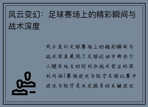 风云变幻：足球赛场上的精彩瞬间与战术深度