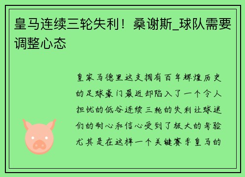 皇马连续三轮失利！桑谢斯_球队需要调整心态