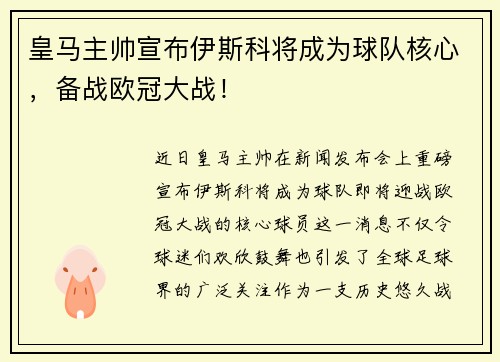 皇马主帅宣布伊斯科将成为球队核心，备战欧冠大战！
