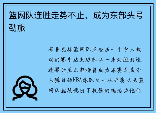 篮网队连胜走势不止，成为东部头号劲旅