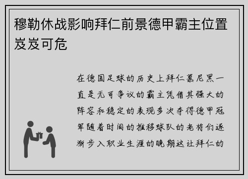穆勒休战影响拜仁前景德甲霸主位置岌岌可危