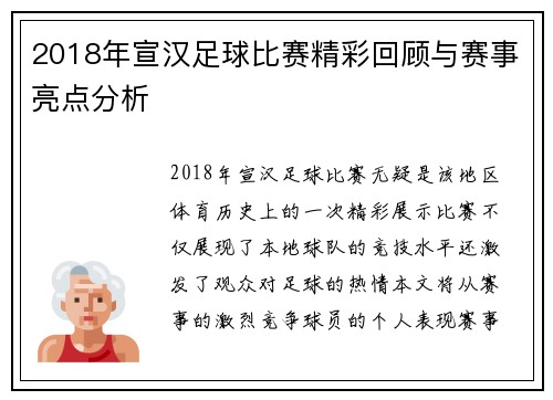 2018年宣汉足球比赛精彩回顾与赛事亮点分析