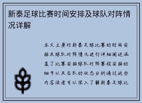 新泰足球比赛时间安排及球队对阵情况详解