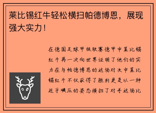莱比锡红牛轻松横扫帕德博恩，展现强大实力！