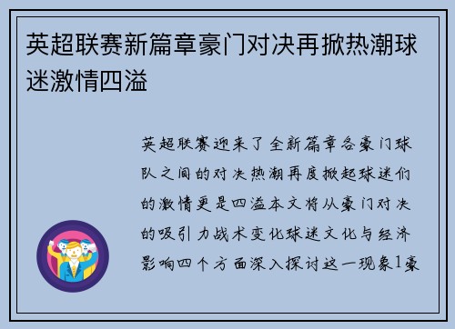 英超联赛新篇章豪门对决再掀热潮球迷激情四溢