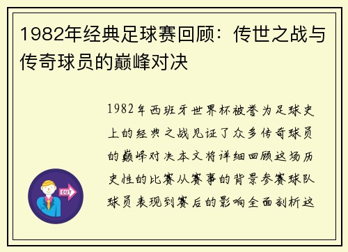 1982年经典足球赛回顾：传世之战与传奇球员的巅峰对决